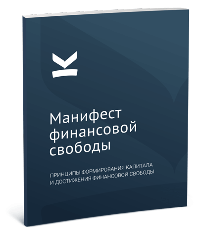 Манифест финансовой свободы от MoneyKeeper